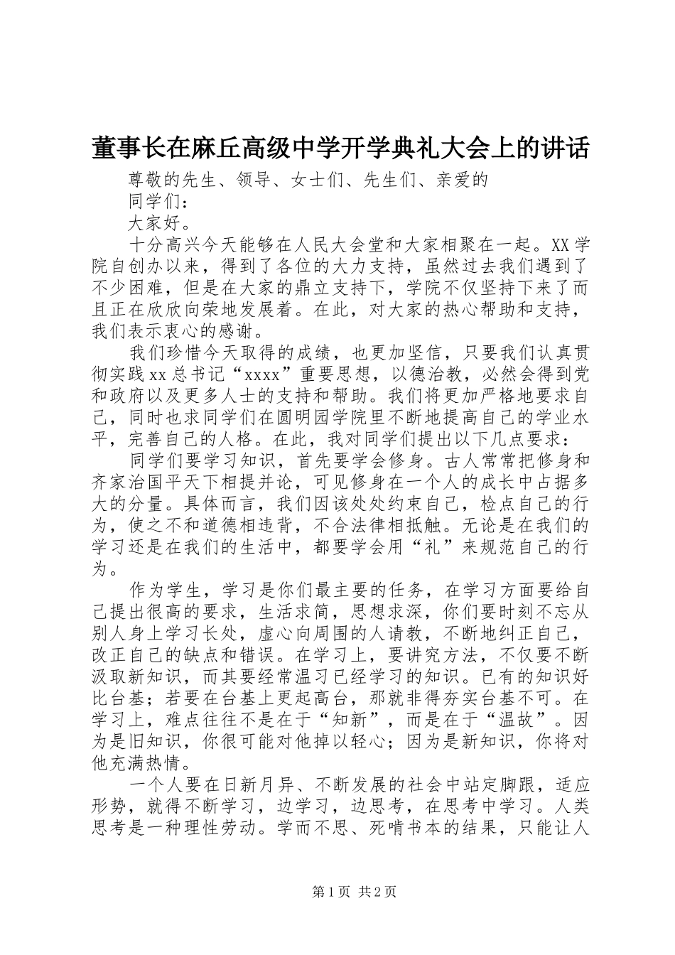 董事长在麻丘高级中学开学典礼大会上的讲话发言_第1页
