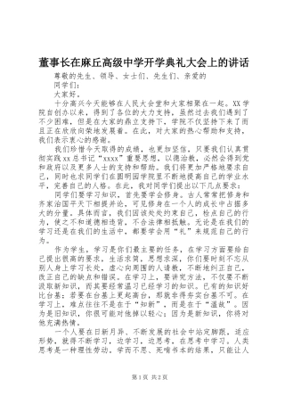 董事长在麻丘高级中学开学典礼大会上的讲话发言