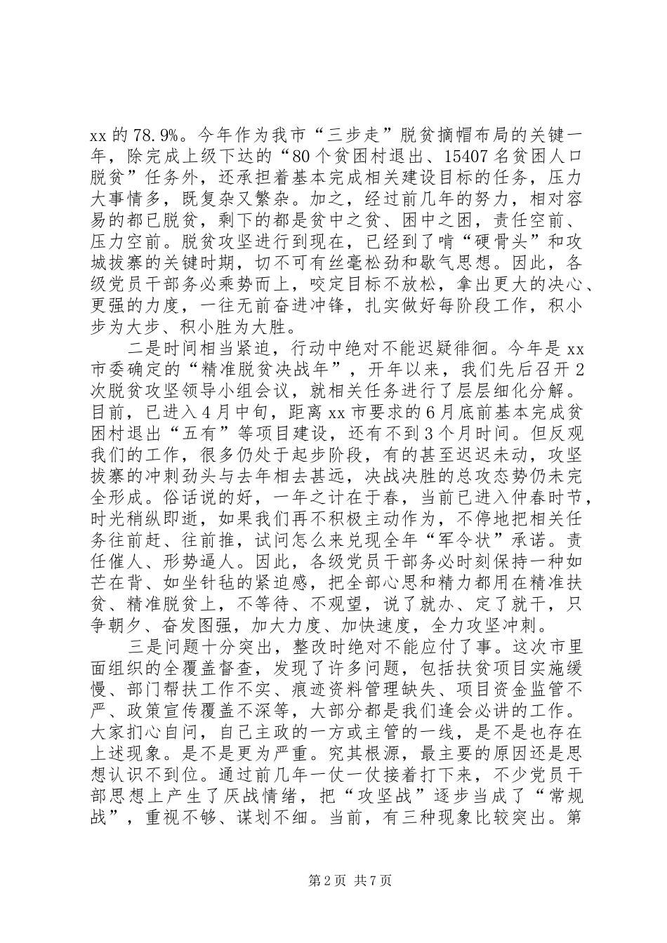 在XX年全市脱贫攻坚推进大会上的讲话发言_第2页