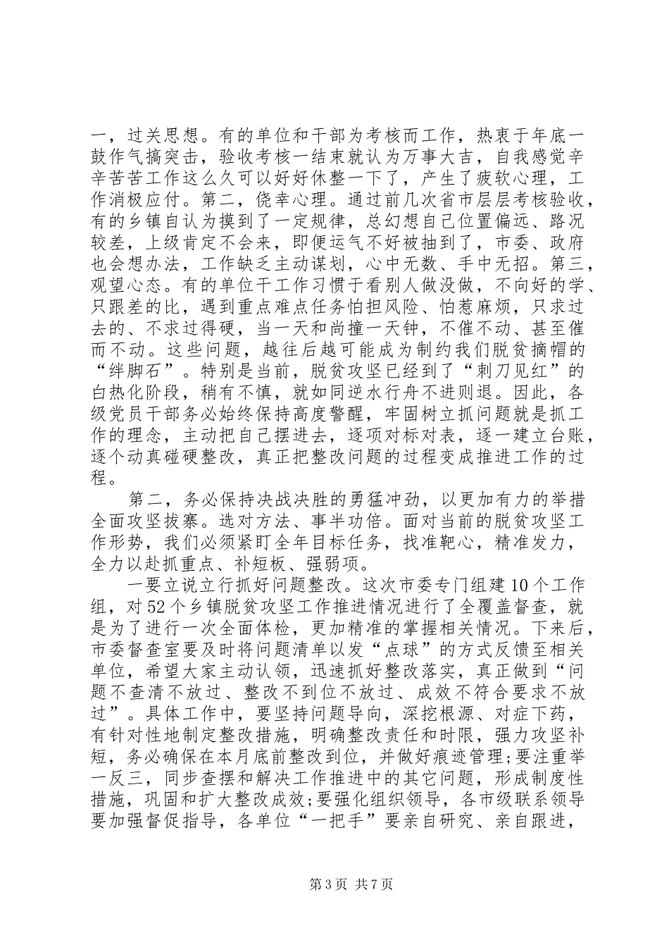 在XX年全市脱贫攻坚推进大会上的讲话发言_第3页