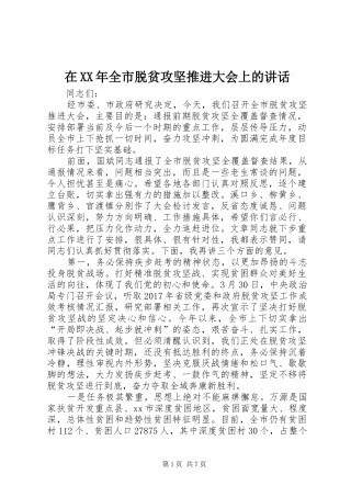 在XX年全市脱贫攻坚推进大会上的讲话发言