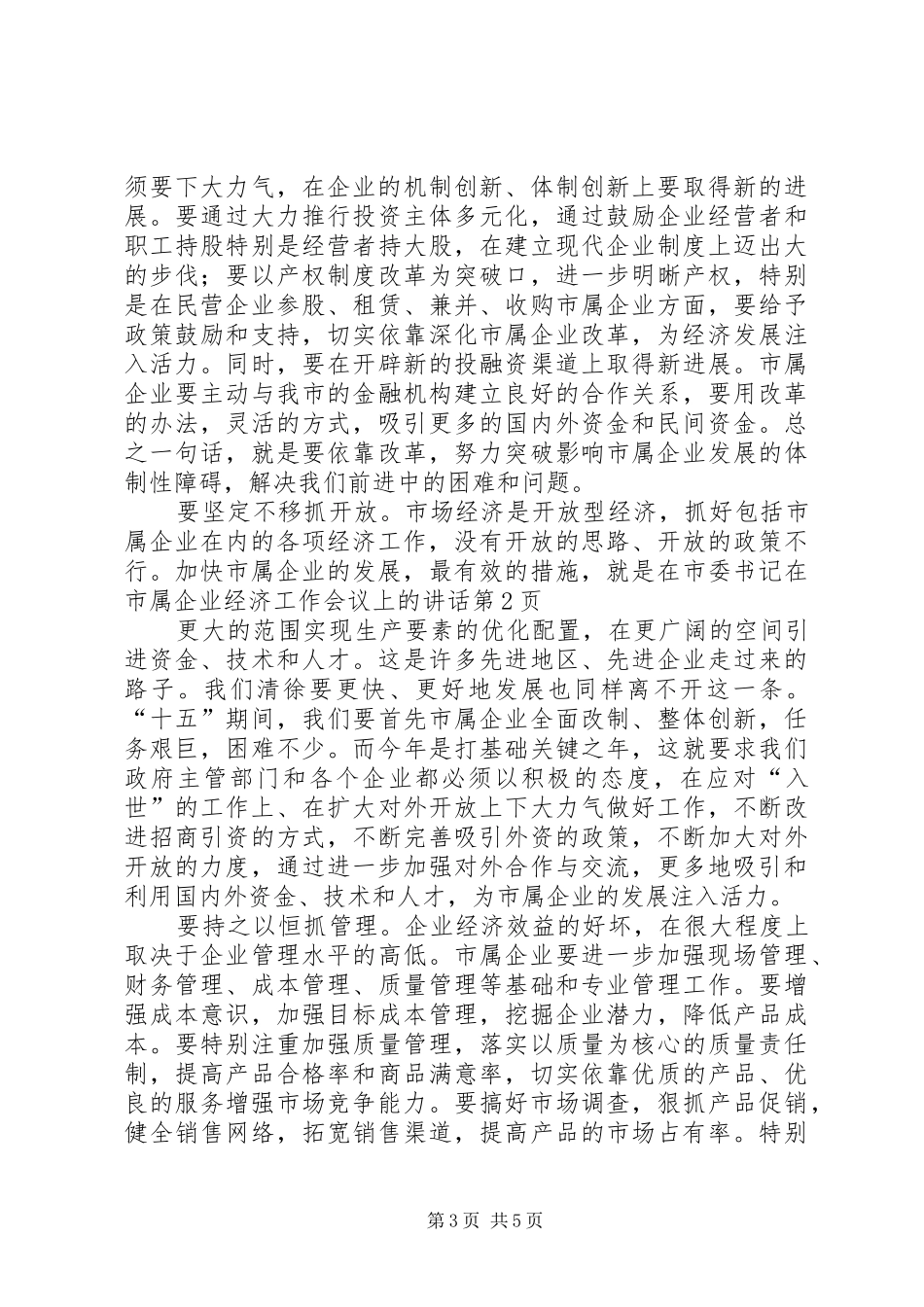 市委书记在市属企业经济工作会议上的讲话发言_第3页