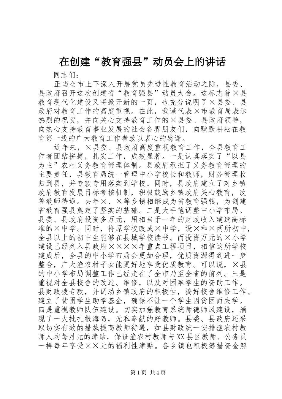 在创建“教育强县”动员会上的讲话发言_第1页