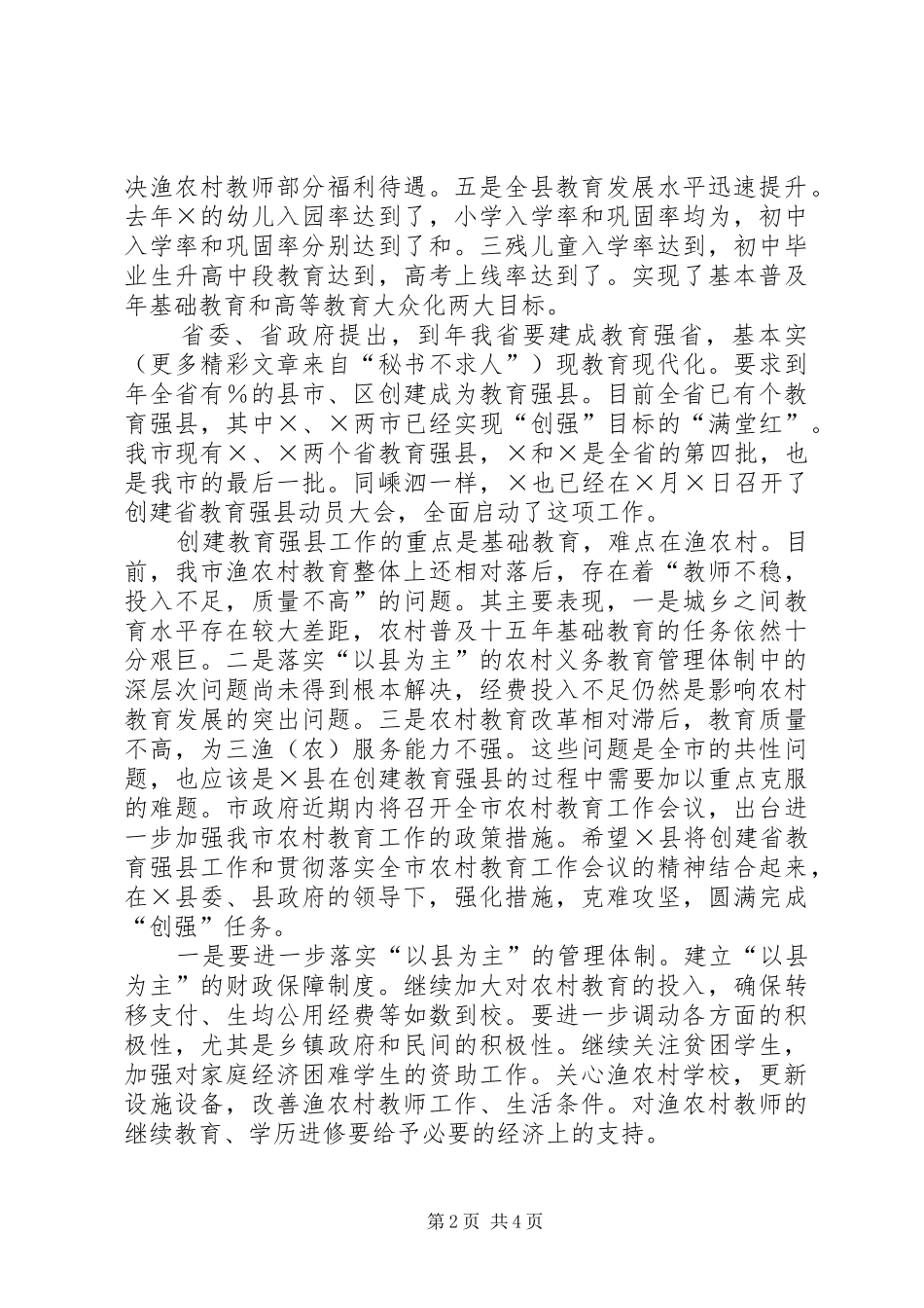 在创建“教育强县”动员会上的讲话发言_第2页