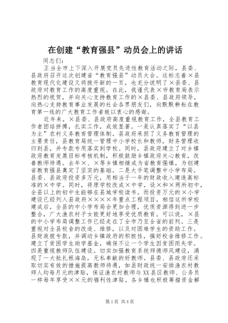 在创建“教育强县”动员会上的讲话发言