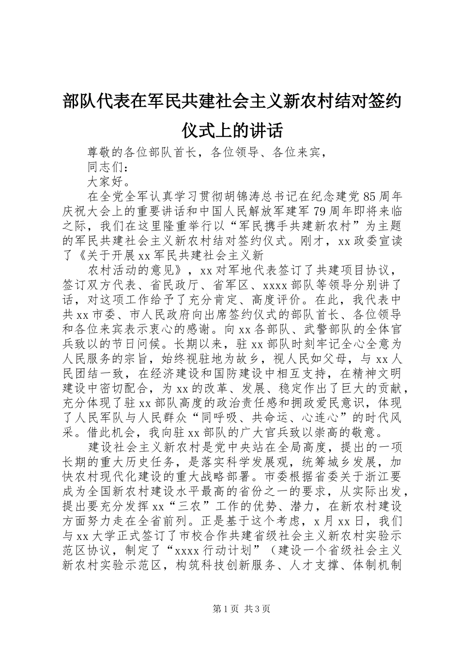 部队代表在军民共建社会主义新农村结对签约仪式上的讲话发言_第1页