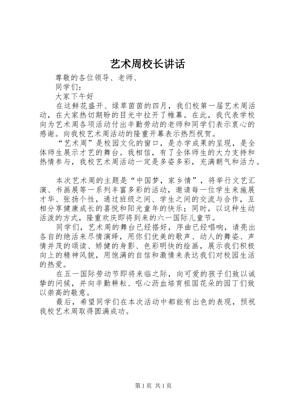 艺术周校长讲话发言_第1页