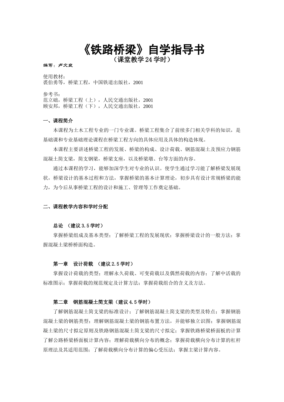 铁路桥梁自学指导书_第1页