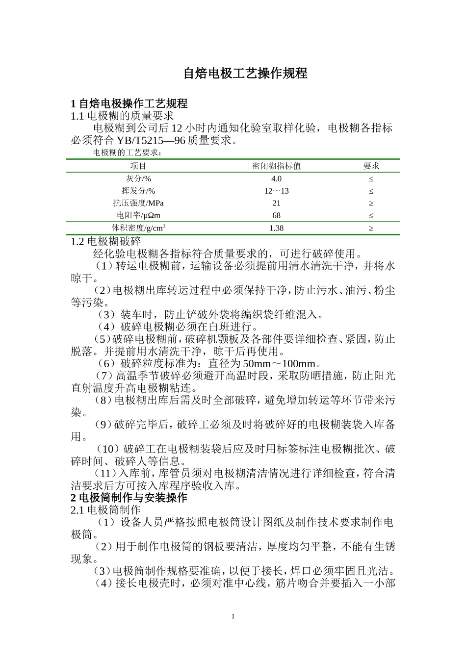 自焙电极操作规程1_第1页