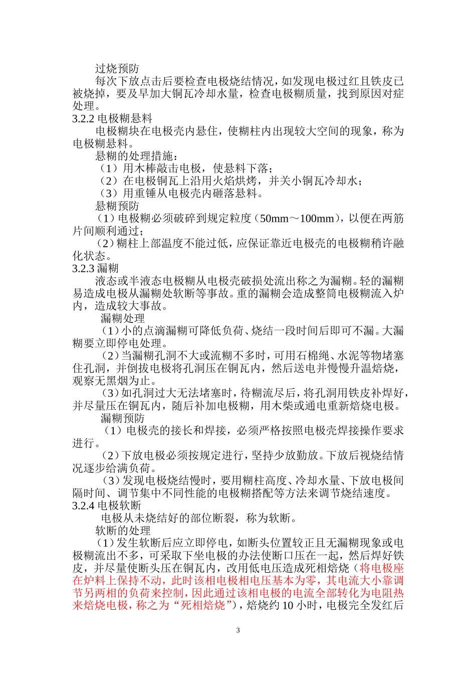 自焙电极操作规程1_第3页