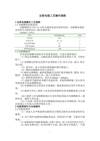自焙电极操作规程1