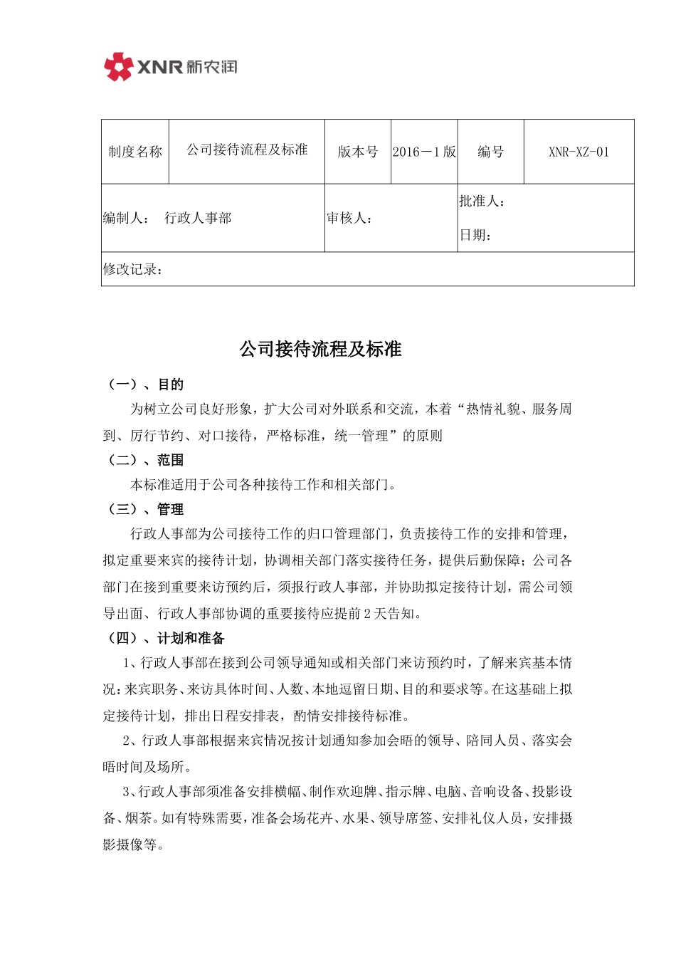 公司接待流程及标准_第1页