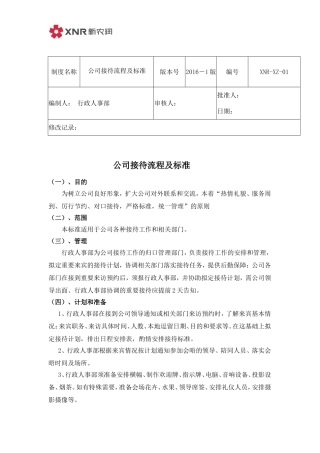 公司接待流程及标准