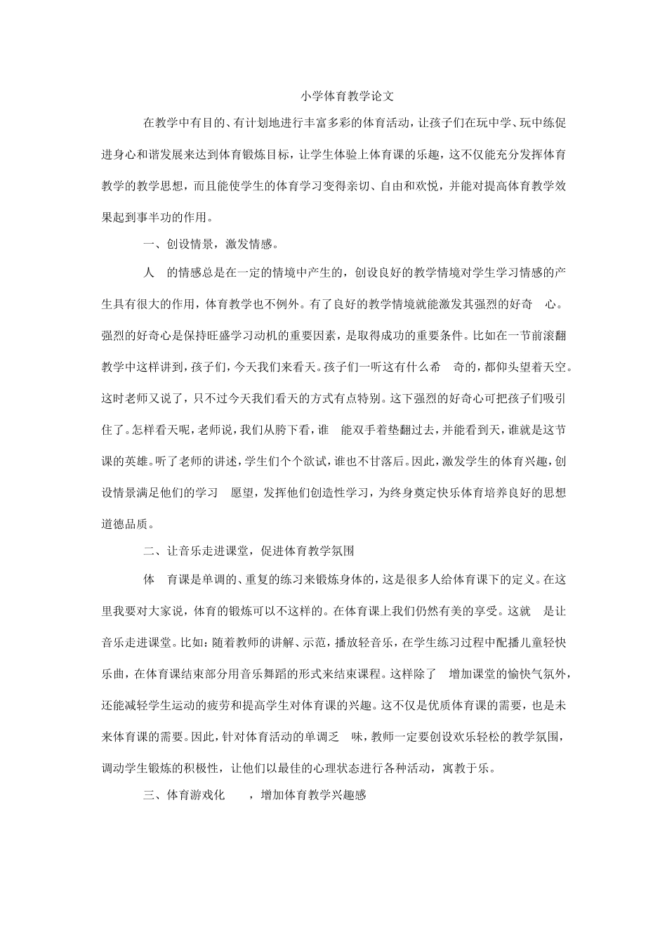 小学体育教学论文_第1页