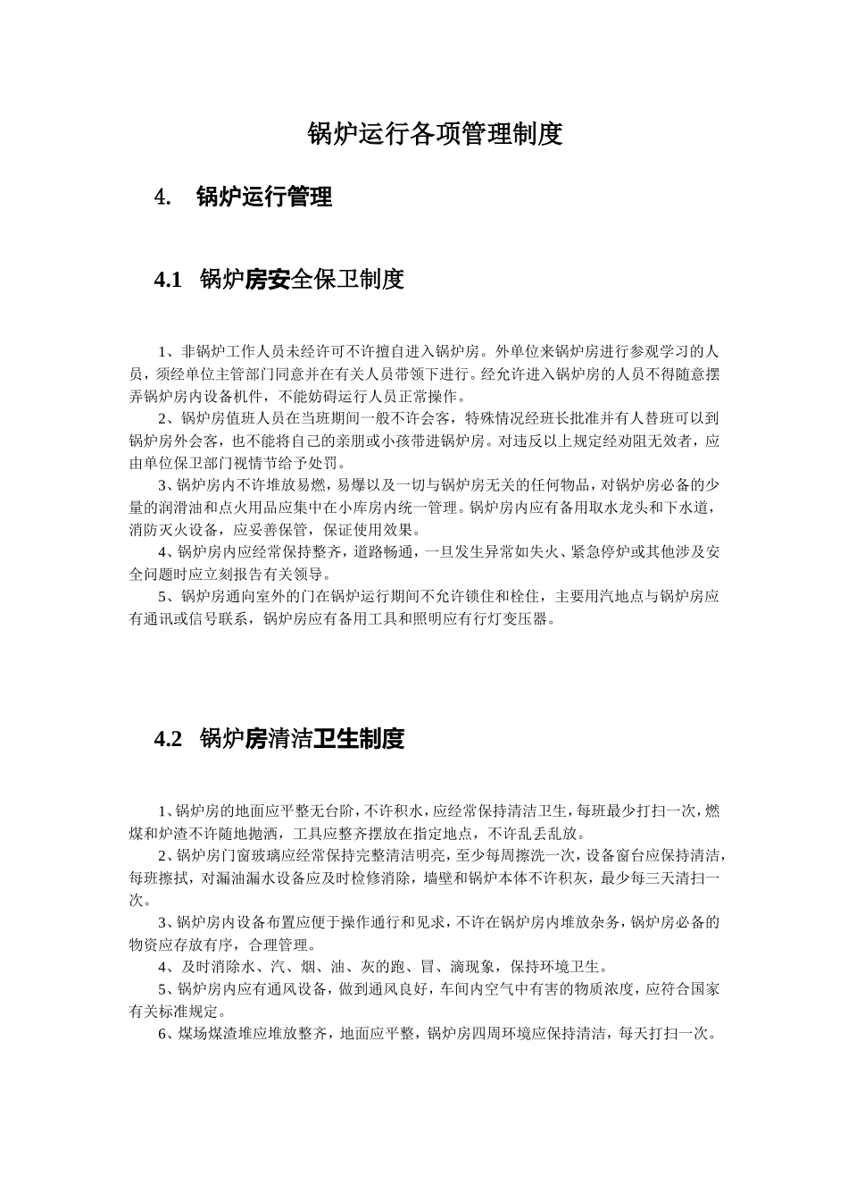 锅炉运行各项管理制度_第1页