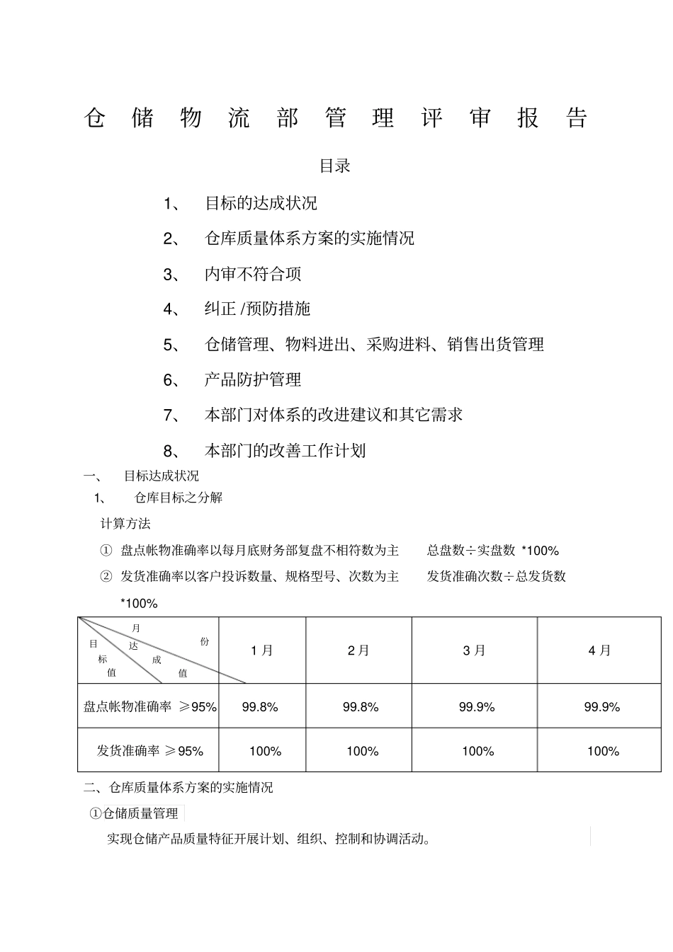 仓储物流部管理评审报告_第1页