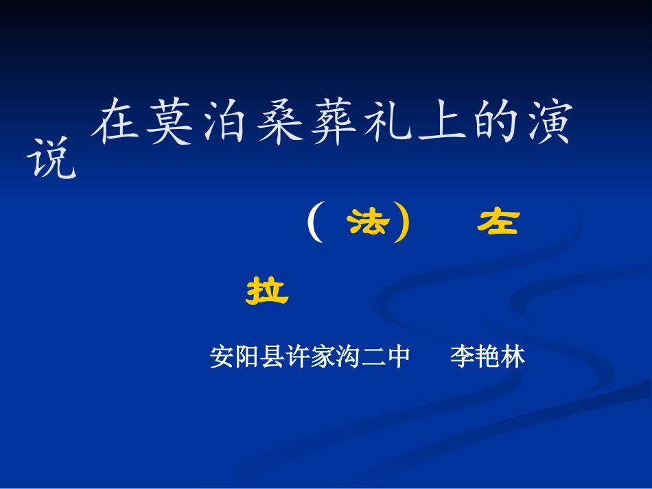 《在莫泊桑葬礼上的演说》课件_第1页