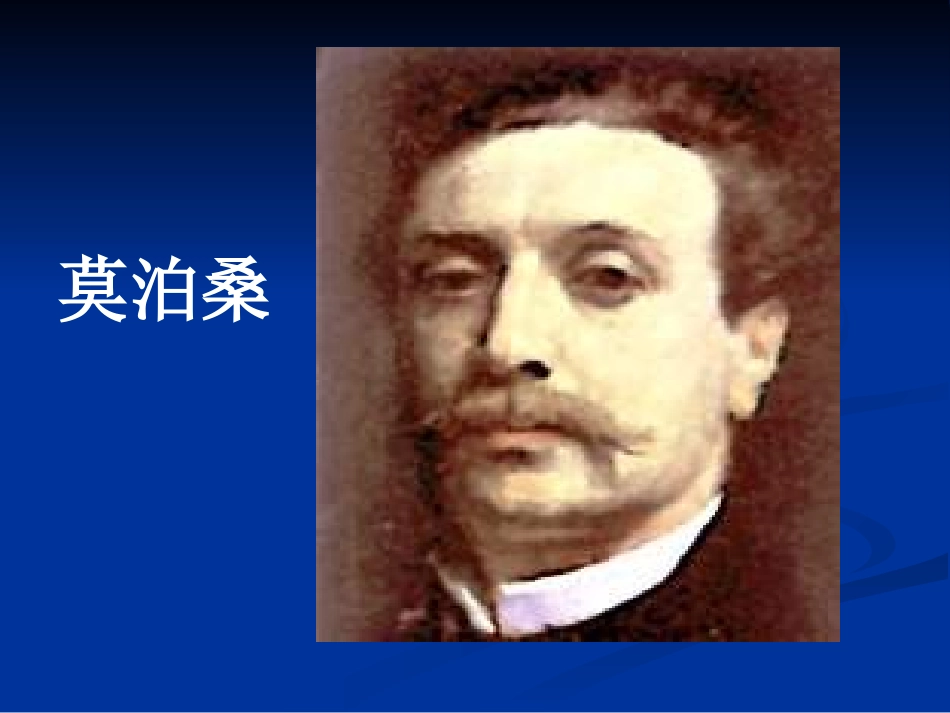 《在莫泊桑葬礼上的演说》课件_第2页