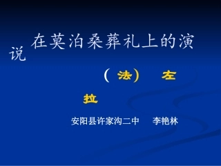 《在莫泊桑葬礼上的演说》课件