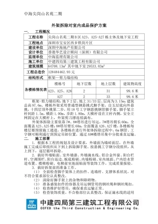 外架拆除对室内成品保护方案