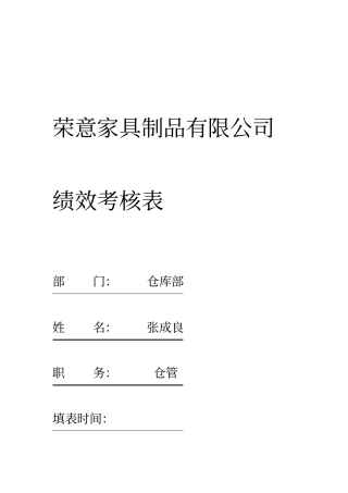 仓库管理绩效考核表-仓管