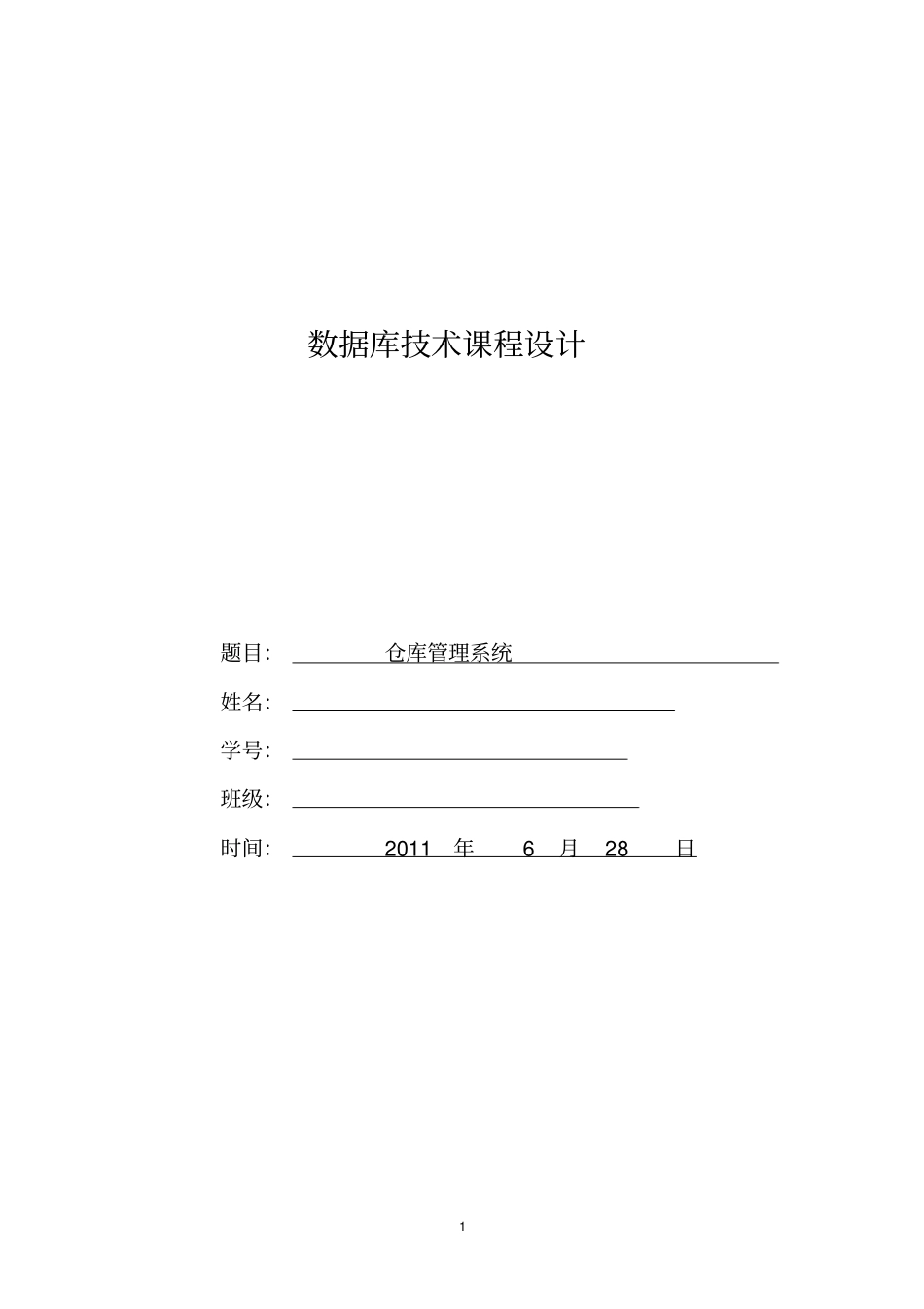 仓库管理系统实训报告_第1页