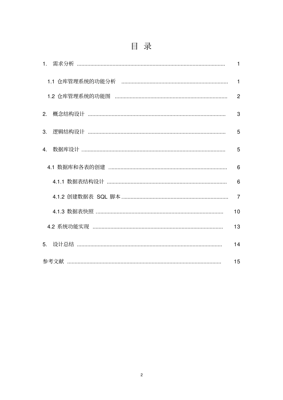 仓库管理系统实训报告_第2页