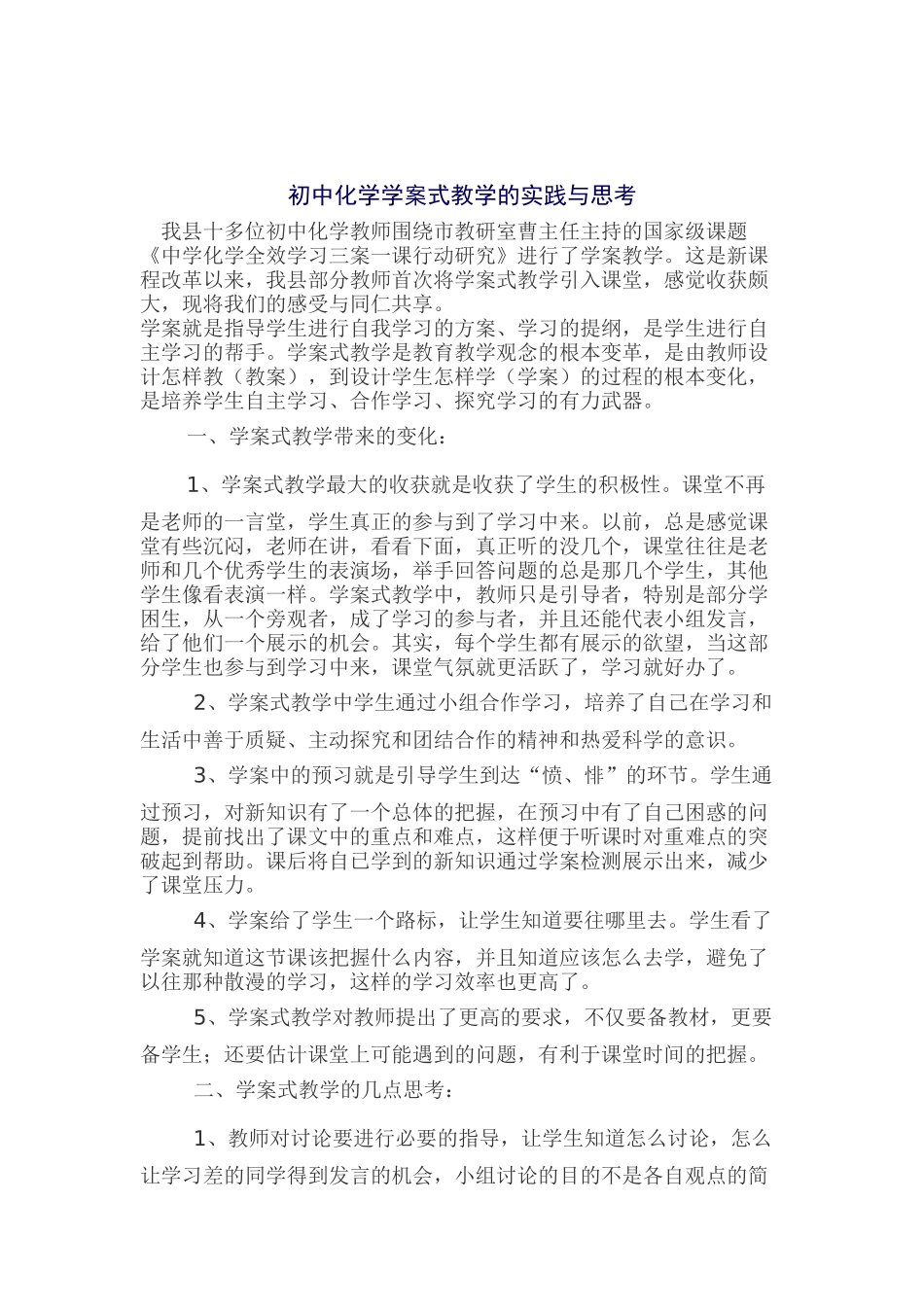 初中化学学案式教学的实践与思考_第1页