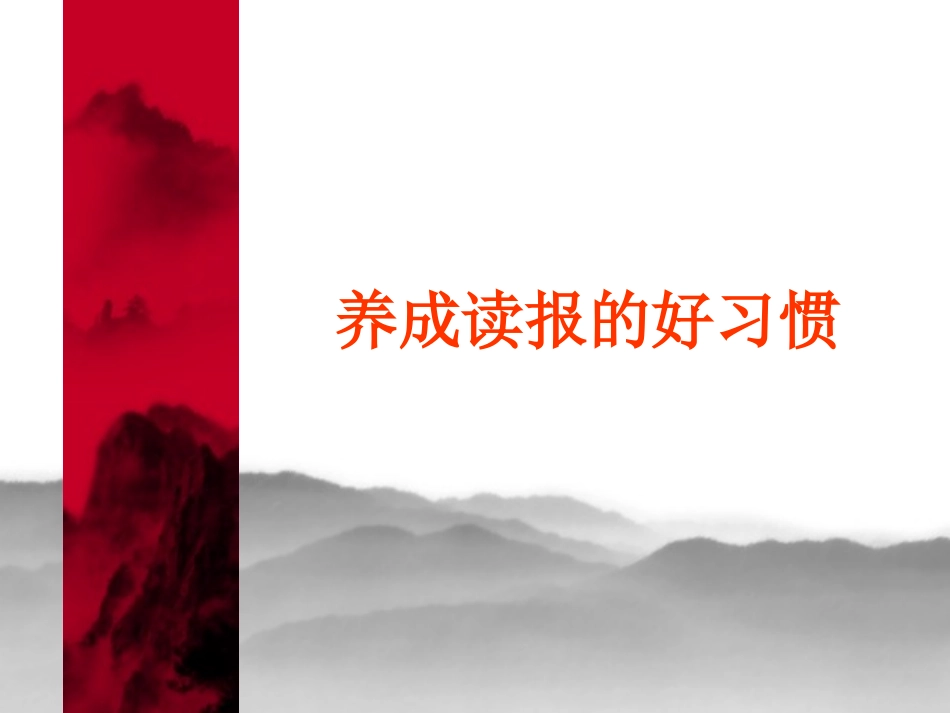 养成读报的好习惯_第1页