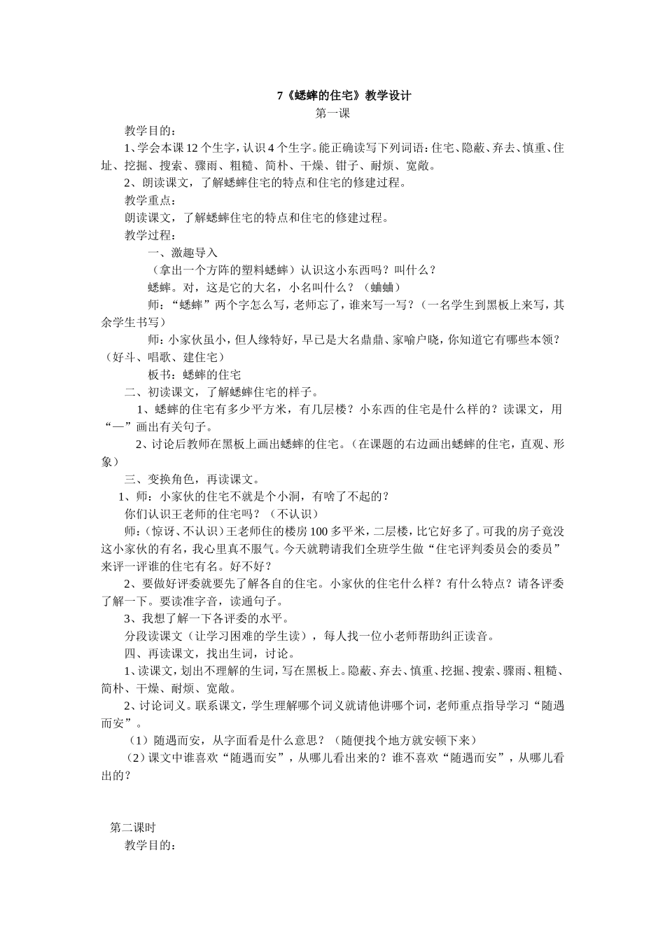 《蟋蟀的住宅》教学设计_第1页