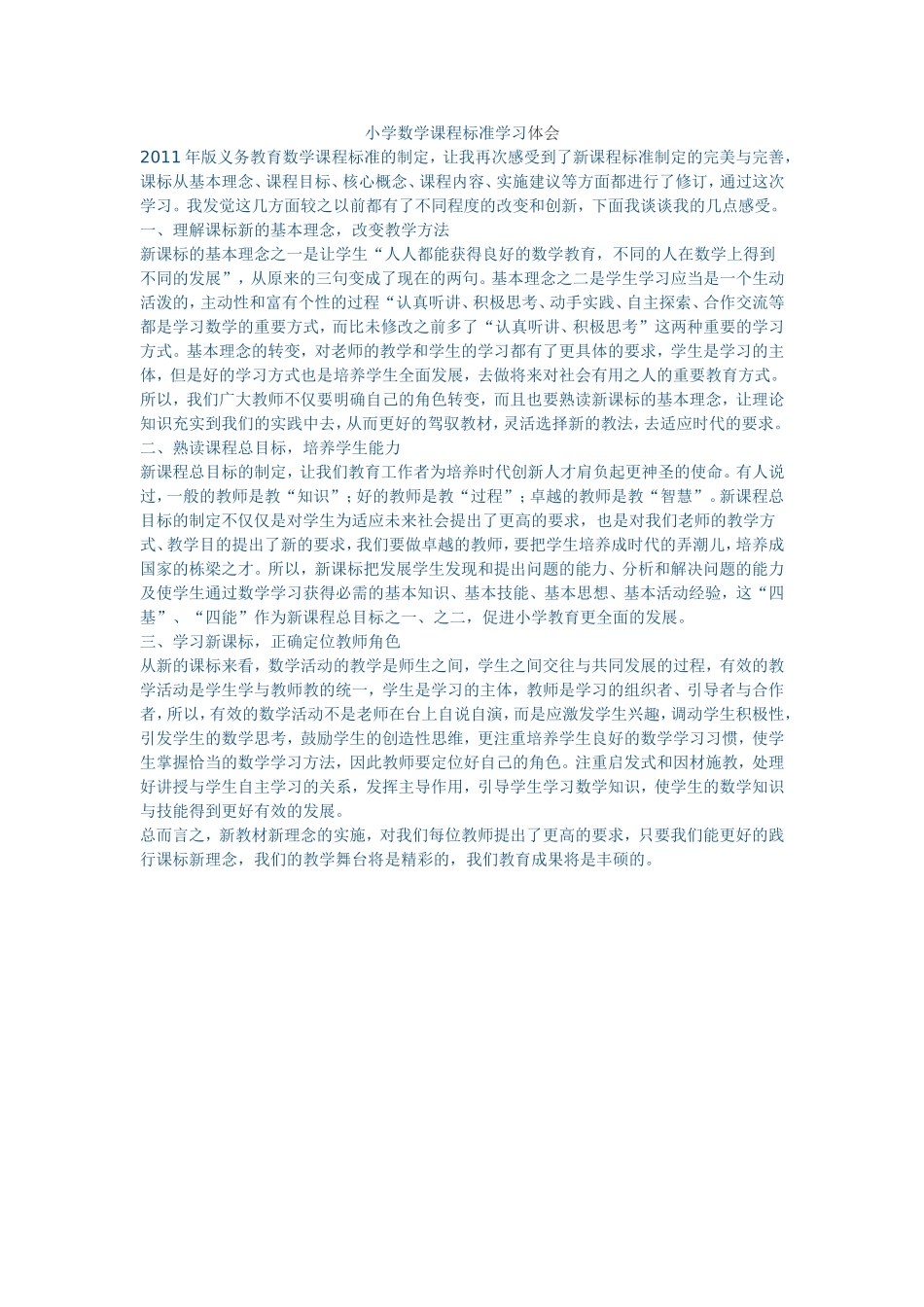 小学数学课程标准学习体会_第1页