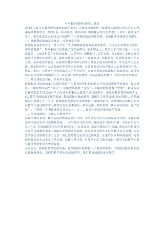 小学数学课程标准学习体会