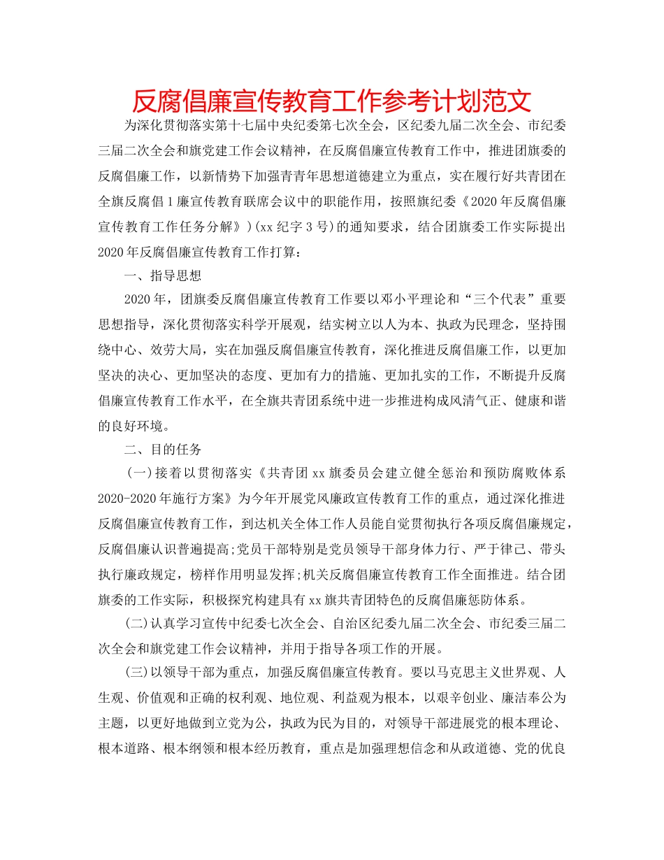 反腐倡廉宣传教育工作参考计划范文 _第1页