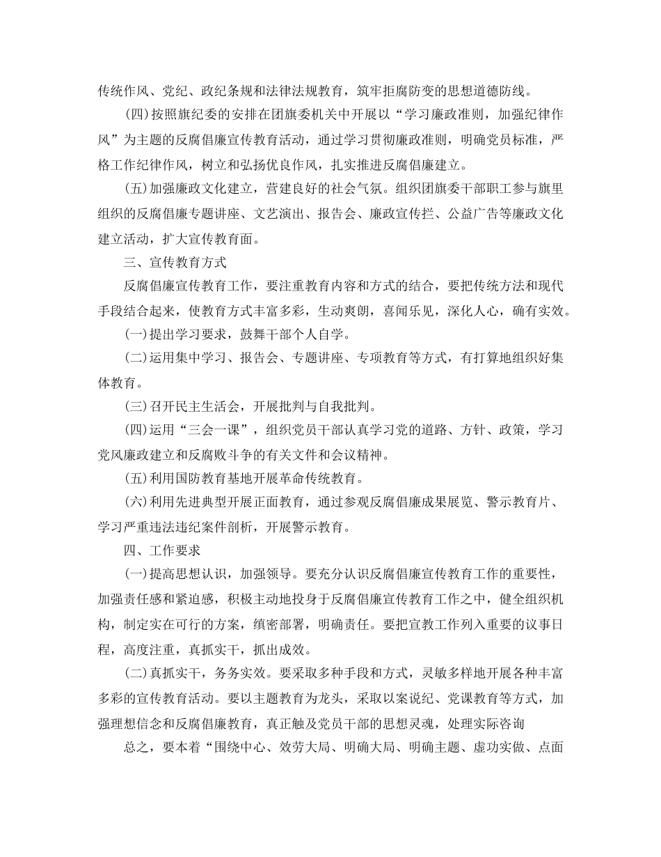 反腐倡廉宣传教育工作参考计划范文 _第2页