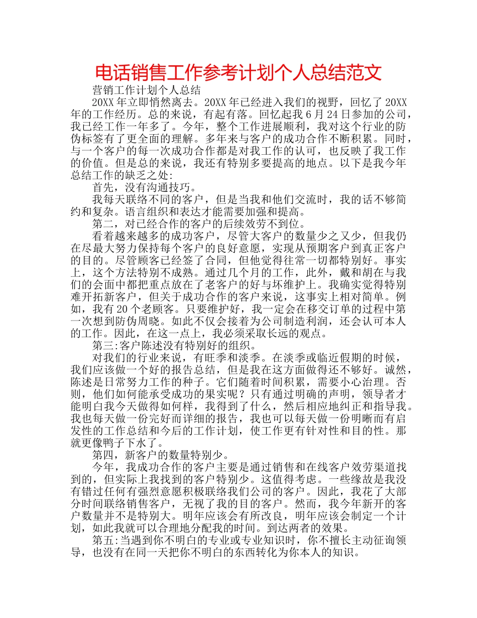 电话销售工作参考计划个人总结范文 _第1页