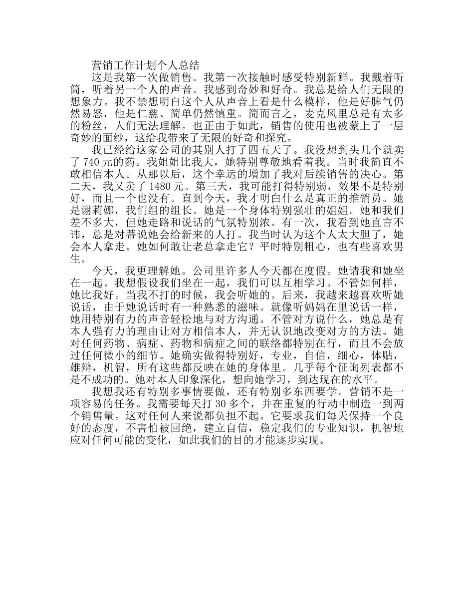 电话销售工作参考计划个人总结范文 _第3页