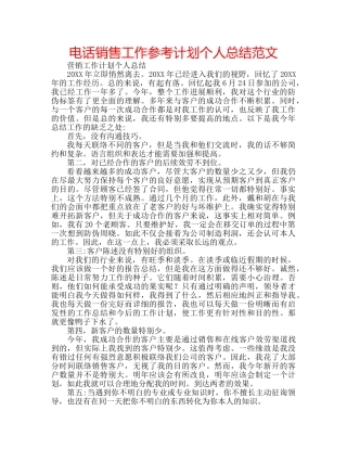 电话销售工作参考计划个人总结范文 