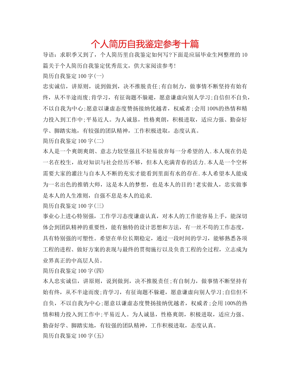 个人简历自我鉴定参考十篇 _第1页
