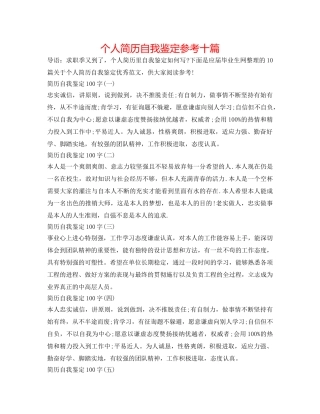 个人简历自我鉴定参考十篇 
