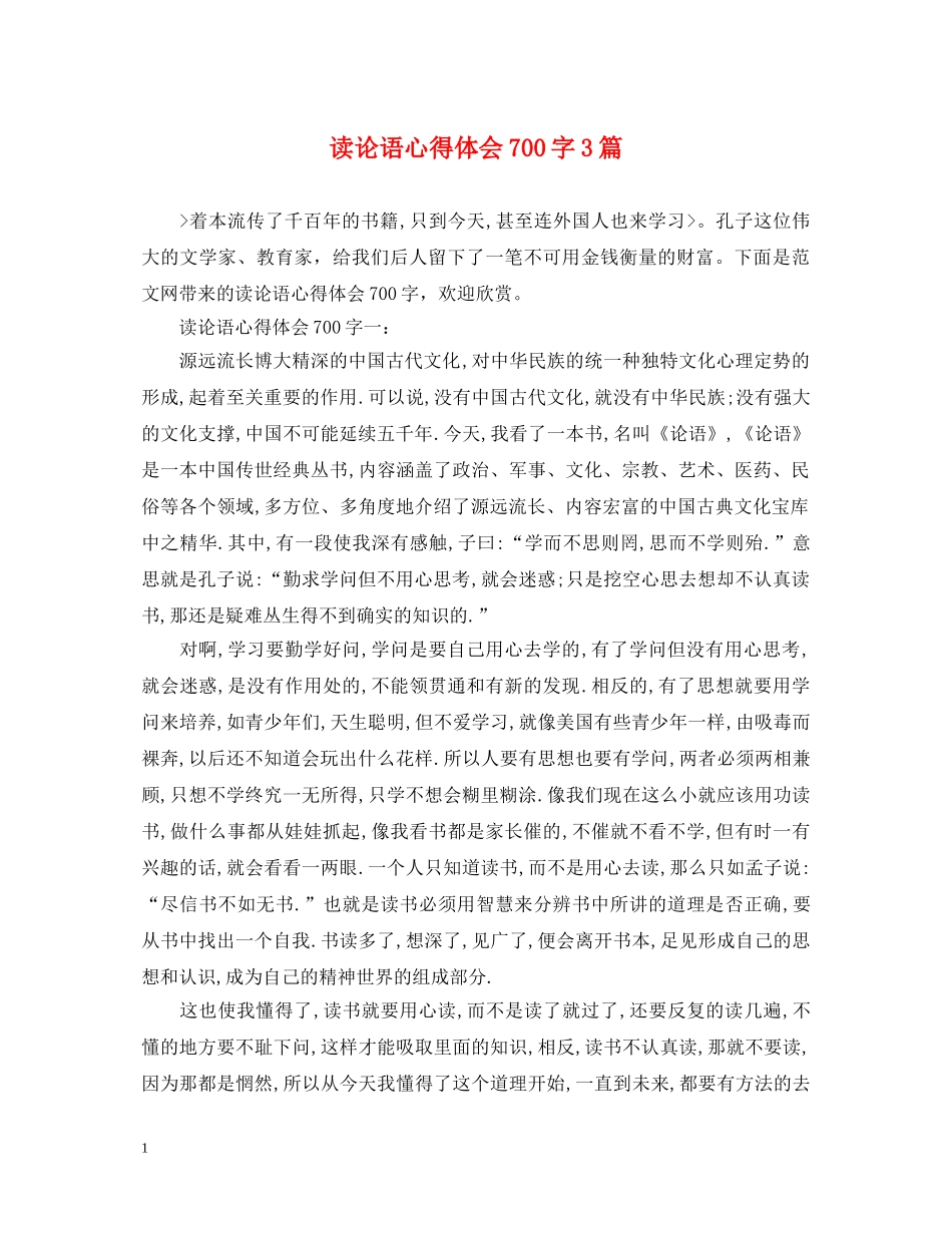 读论语心得体会700字3篇 _第1页