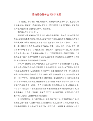 读论语心得体会700字3篇 