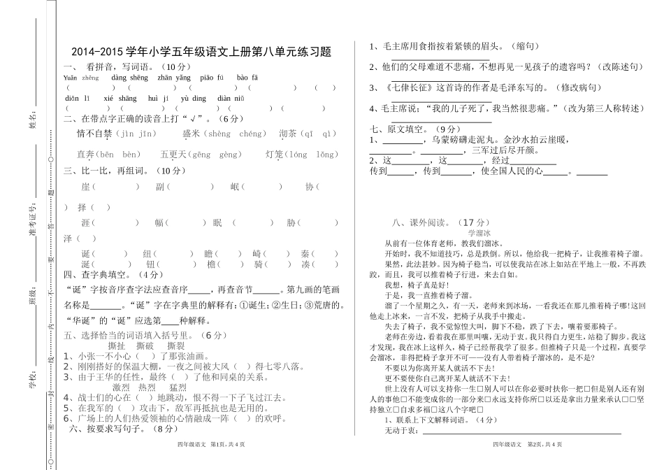 2014-2015学年小学五年级语文下册八单元练习题_第1页