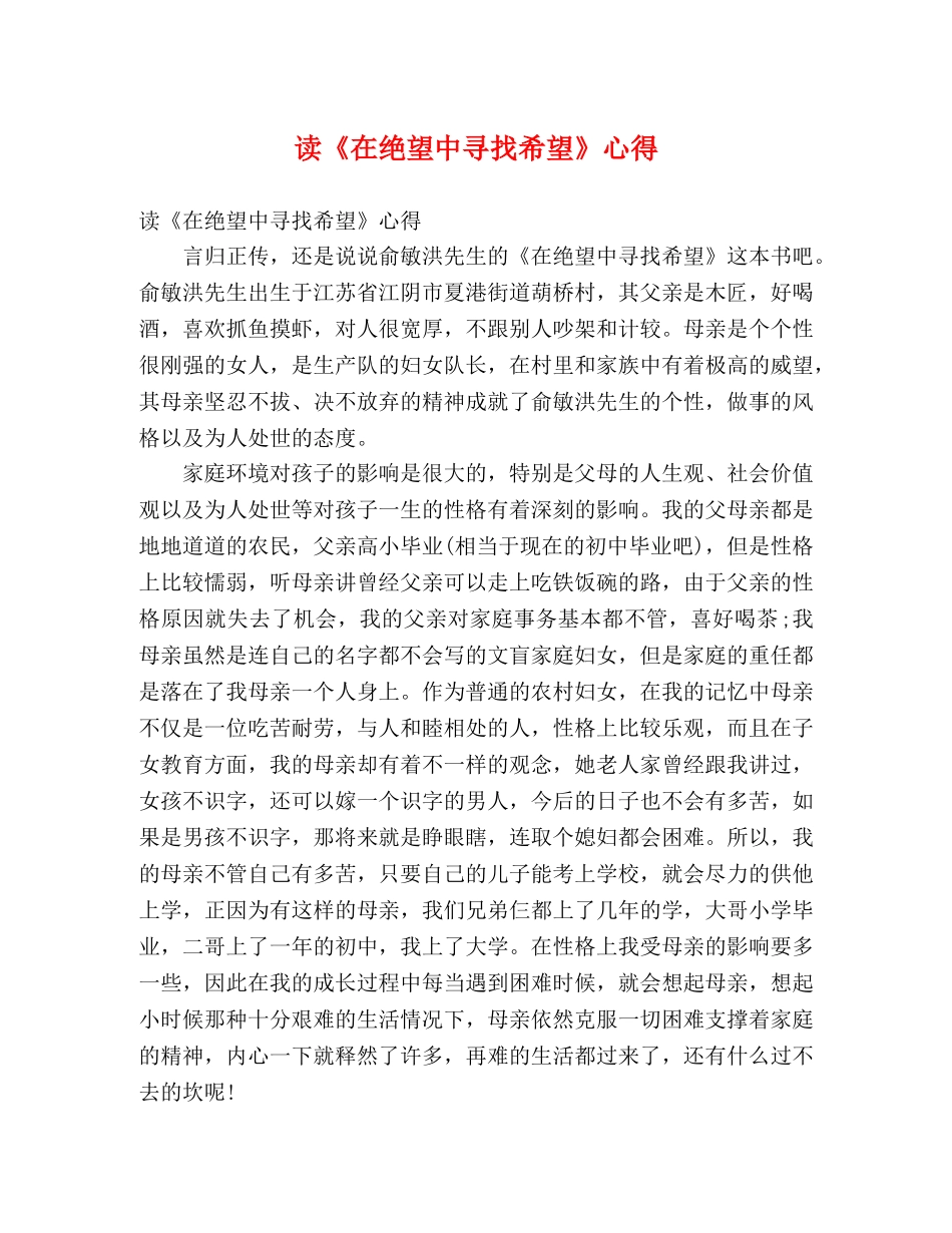 读《在绝望中寻找希望》心得 _第1页