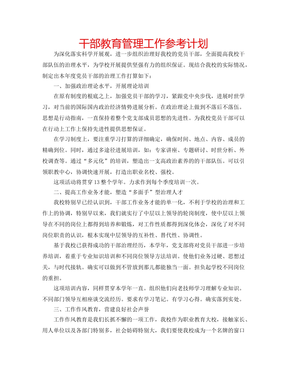 干部教育管理工作参考计划 _第1页