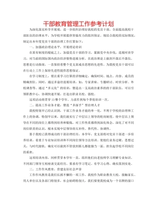 干部教育管理工作参考计划 