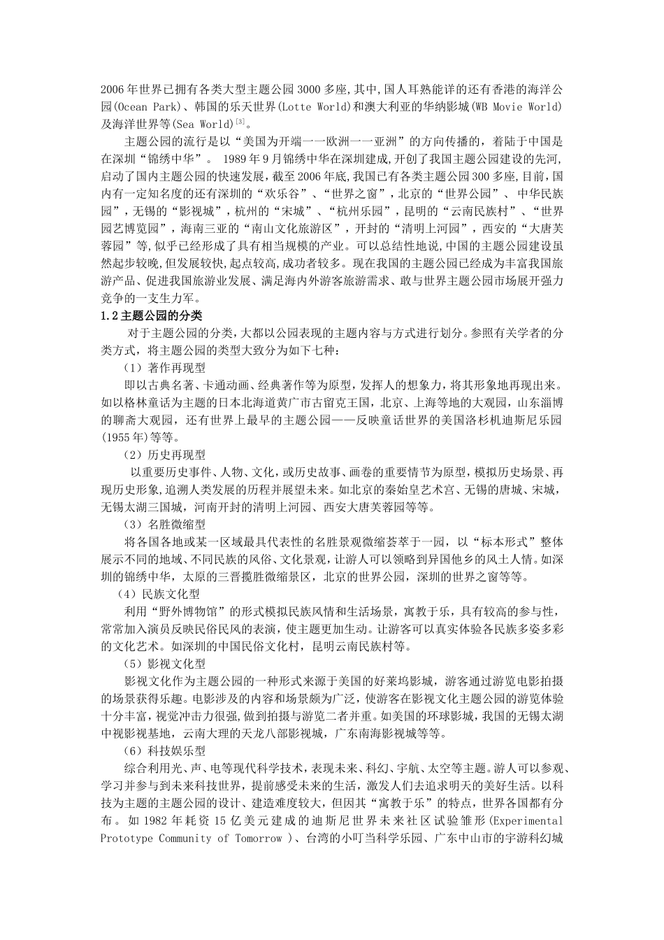 主题公园的发展及其景观特征探讨_第2页