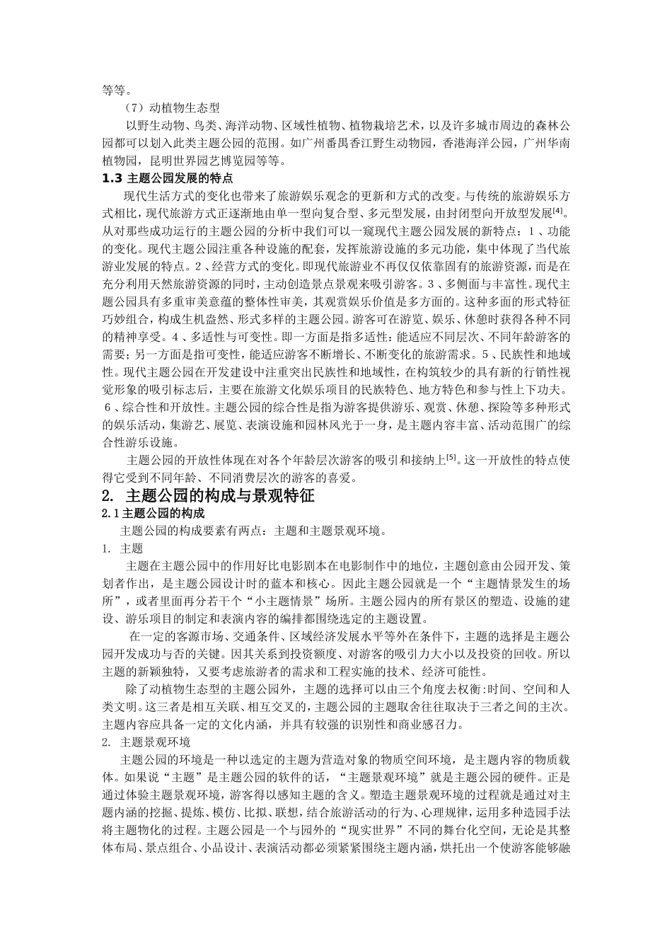 主题公园的发展及其景观特征探讨_第3页