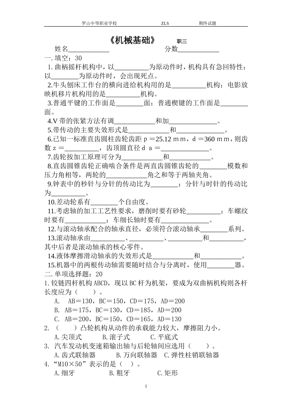 职三期终机械基础_第1页