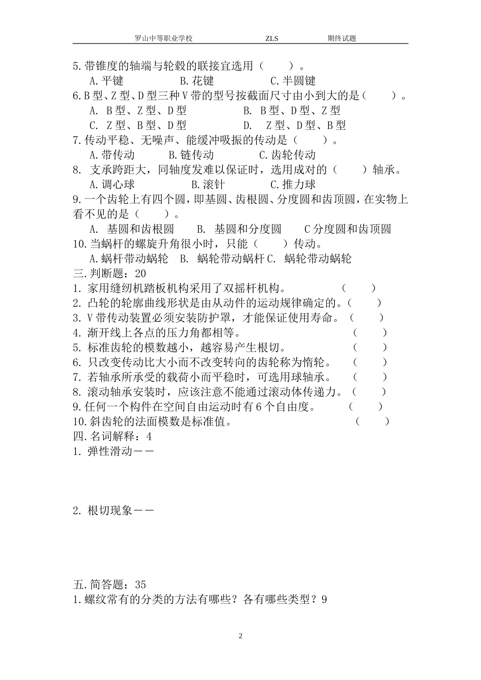 职三期终机械基础_第2页