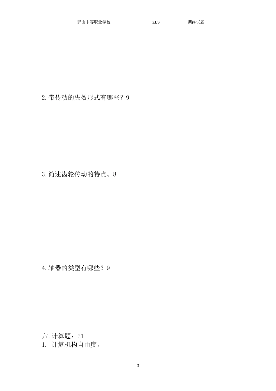 职三期终机械基础_第3页